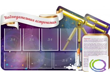 Стенд "Наблюдательная астрономия" - «globural.ru» - Саратов