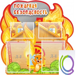 Стенд "Пожарная безопасность" (вариант 5) - «globural.ru» - Саратов
