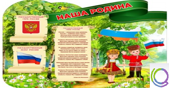 Стенд "Наша Родина" - «globural.ru» - Саратов