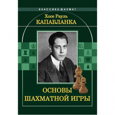 Капабланка Х. Р. "Основы шахматной игры"  - «globural.ru» - Саратов
