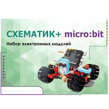 Набор для изучения основ программирования контроллеров "Схематик+ micro:bit" - «globural.ru» - Саратов