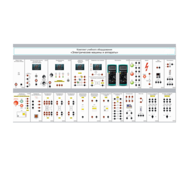 Комплект учебного оборудования «Электрические машины и аппараты» - «globural.ru» - Саратов