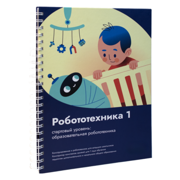 Книга "Робототехника 1. Конструктор конспектов занятий  педагогам дополнительного и начального общего образования" - «globural.ru» - Саратов