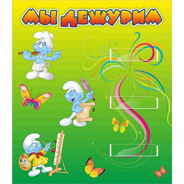 Стенд "Мы дежурим Гномики" - «globural.ru» - Саратов