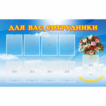 Стенд "Для вас сотрудники" - «globural.ru» - Саратов