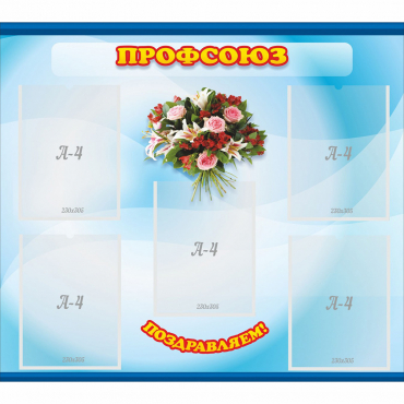 Стенд "Профсоюз" - «globural.ru» - Саратов