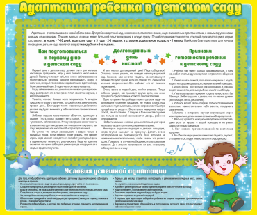 Стенд "Адаптация ребенка в детском саду" - «globural.ru» - Саратов