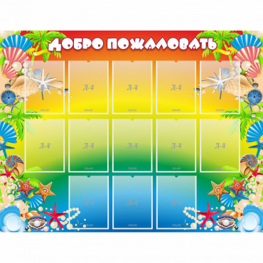 Стенд "Добро пожаловать!" 1.5x1.15 - «globural.ru» - Саратов