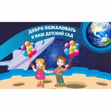 Стенд "Добро пожаловать в наш детский сад!" - «globural.ru» - Саратов