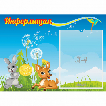 Стенд "Информация" 0.55x0.4 - «globural.ru» - Саратов