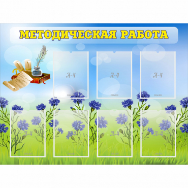 Стенд "Методическая работа" с 7 карманами - «globural.ru» - Саратов