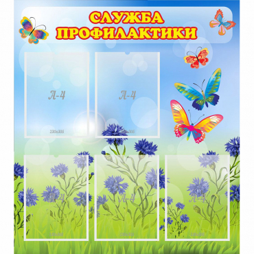 Стенд "Служба профилактики" - «globural.ru» - Саратов