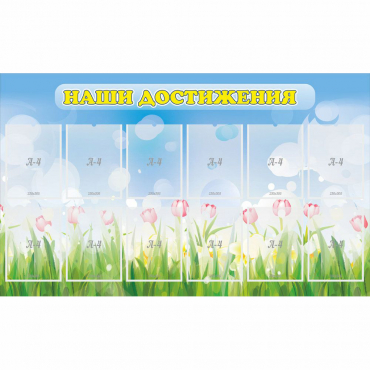 Стенд "Наши достижения" с 12 карманами - «globural.ru» - Саратов