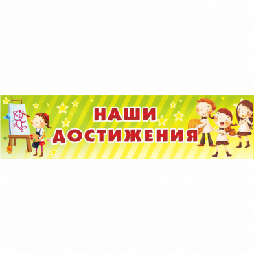 Стенд "Наши достижения" 1x0.25 - «globural.ru» - Саратов