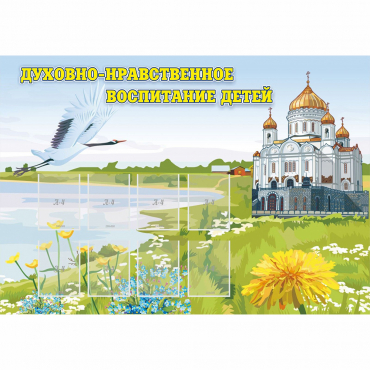 Стенд "Духовно-нравственное воспитание детей" - «globural.ru» - Саратов