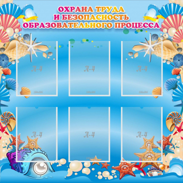Стенд "Охрана труда и безопасность образовательного процесса" - «globural.ru» - Саратов