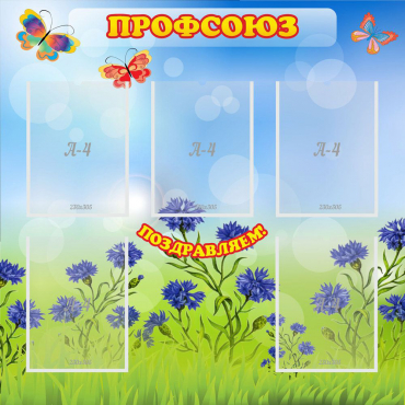 Стенд "Профсоюз" с 5 карманами - «globural.ru» - Саратов