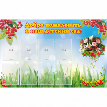 Стенд "Добро пожаловать в наш детский сад!" с 9 карманами - «globural.ru» - Саратов