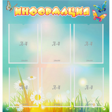 Стенд "Информация" 0.81x0.85 - «globural.ru» - Саратов