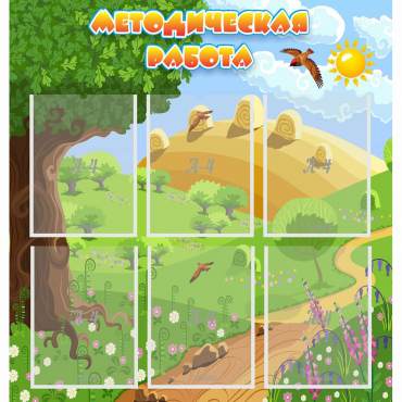 Стенд "Методическая работа" с 6 карманами - «globural.ru» - Саратов