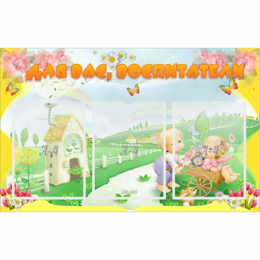 Стенд "Для вас воспитатели!" - «globural.ru» - Саратов