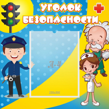 Стенд "Уголок безопасности" с 1 карманом - «globural.ru» - Саратов