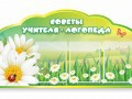 Стенд "Советы логопеда" (вариант 2) - «globural.ru» - Саратов