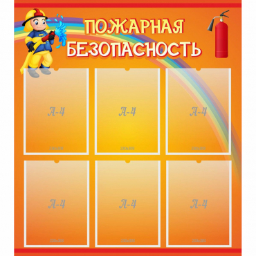Стенд "Пожарная безопасность" с 6 карманами - «globural.ru» - Саратов
