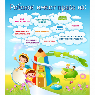 Стенд "Ребенок имеет право" - «globural.ru» - Саратов