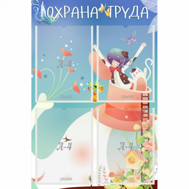 Стенд "Охрана труда" с 4 карманами - «globural.ru» - Саратов