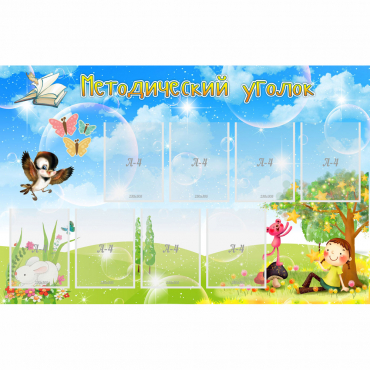 Стенд "Методический уголок" с 9 карманами - «globural.ru» - Саратов