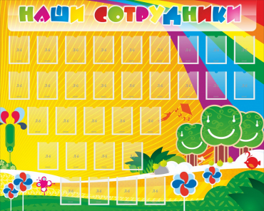 Стенд "Наши сотрудники" - «globural.ru» - Саратов