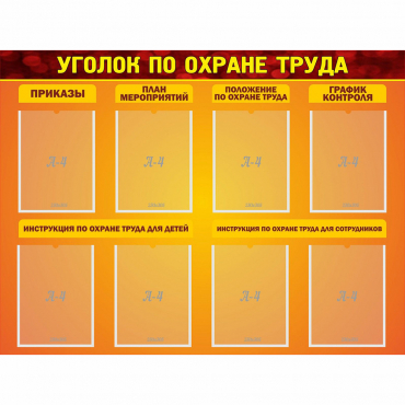 Стенд "Уголок по охране труда" с 8 карманами - «globural.ru» - Саратов