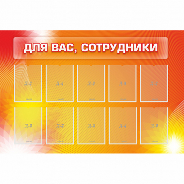 Стенд "Для вас сотрудники" с 10 карманами - «globural.ru» - Саратов