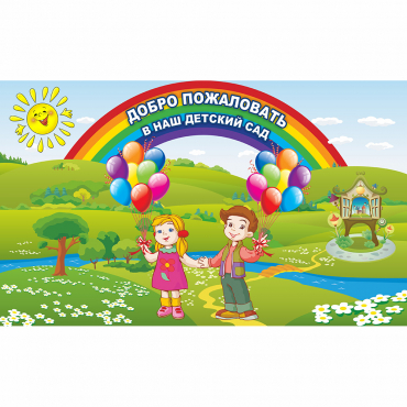Стенд "Добро пожаловать в наш детский сад" - «globural.ru» - Саратов