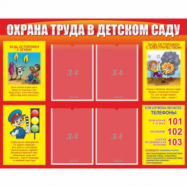 Стенд "Охрана труда в детском саду" - «globural.ru» - Саратов