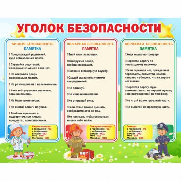 Стенд "Уголок безопасности" - «globural.ru» - Саратов