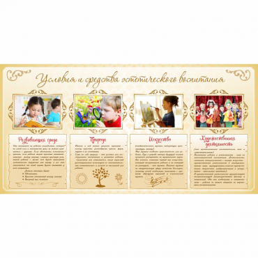 Стенд "Условия и средства эстетического воспитания" - «globural.ru» - Саратов