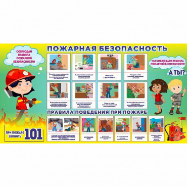 Стенд "Пожарная безопасность" 1.5х0.8 - «globural.ru» - Саратов