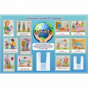 Стенд "Ребенок имеет право" 1.5х1 - «globural.ru» - Саратов