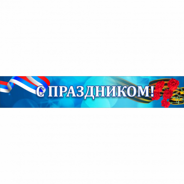 Стенд "С праздником" - «globural.ru» - Саратов