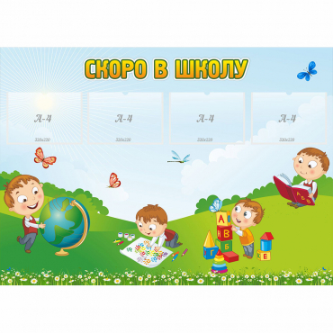 Стенд "Скоро в школу" с 4 карманами - «globural.ru» - Саратов