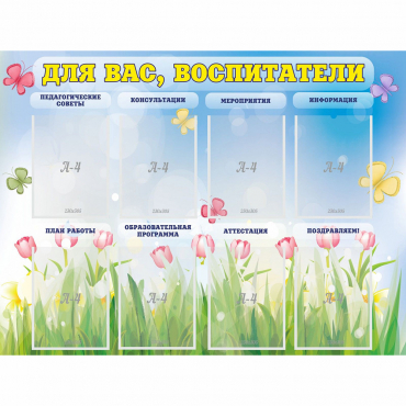 Стенд "Для вас воспитатели" - «globural.ru» - Саратов