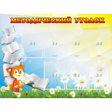 Стенд "Методический уголок" 1.2x0.9 - «globural.ru» - Саратов