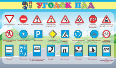 Стенд "Уголок ПДД" (вариант 2) - «globural.ru» - Саратов