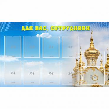 Стенд "Для вас сотрудники!" - «globural.ru» - Саратов