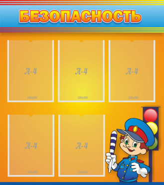 Стенд "Безопасность" - «globural.ru» - Саратов