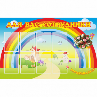 Стенд "Для вас сотрудники" с 9 карманами - «globural.ru» - Саратов