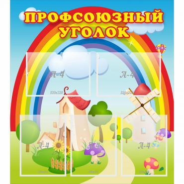 Стенд "Профсоюзный уголок" с 5 карманами - «globural.ru» - Саратов