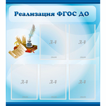 Стенд "Реализация ФГОС ДО" - «globural.ru» - Саратов